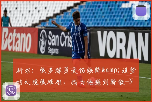 科尔：很多球员受伤缺阵&追梦的处境很艰难，我为他感到骄傲-NBA新闻