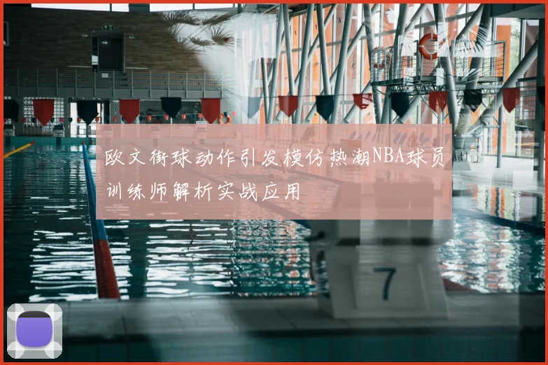 欧文街球动作引发模仿热潮NBA球员训练师解析实战应用