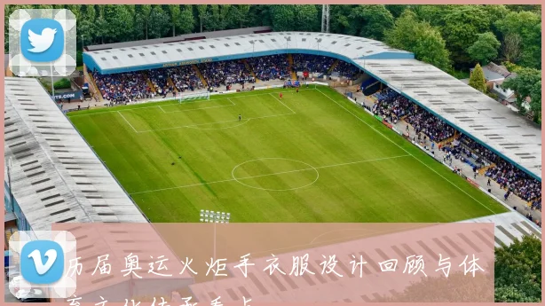 历届奥运火炬手衣服设计回顾与体育文化传承看点