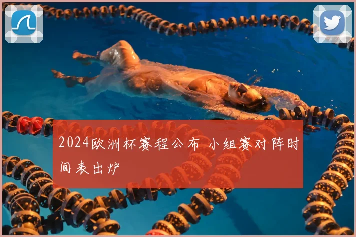 2024欧洲杯赛程公布 小组赛对阵时间表出炉