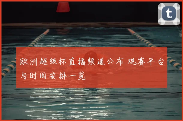 山东体育频道转播CBA联赛安排出炉球迷关注观赛渠道选择