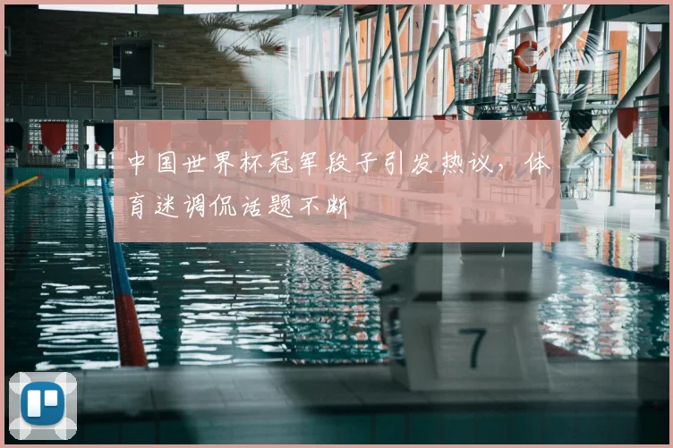 中国世界杯冠军段子引发热议,体育迷调侃话题不断